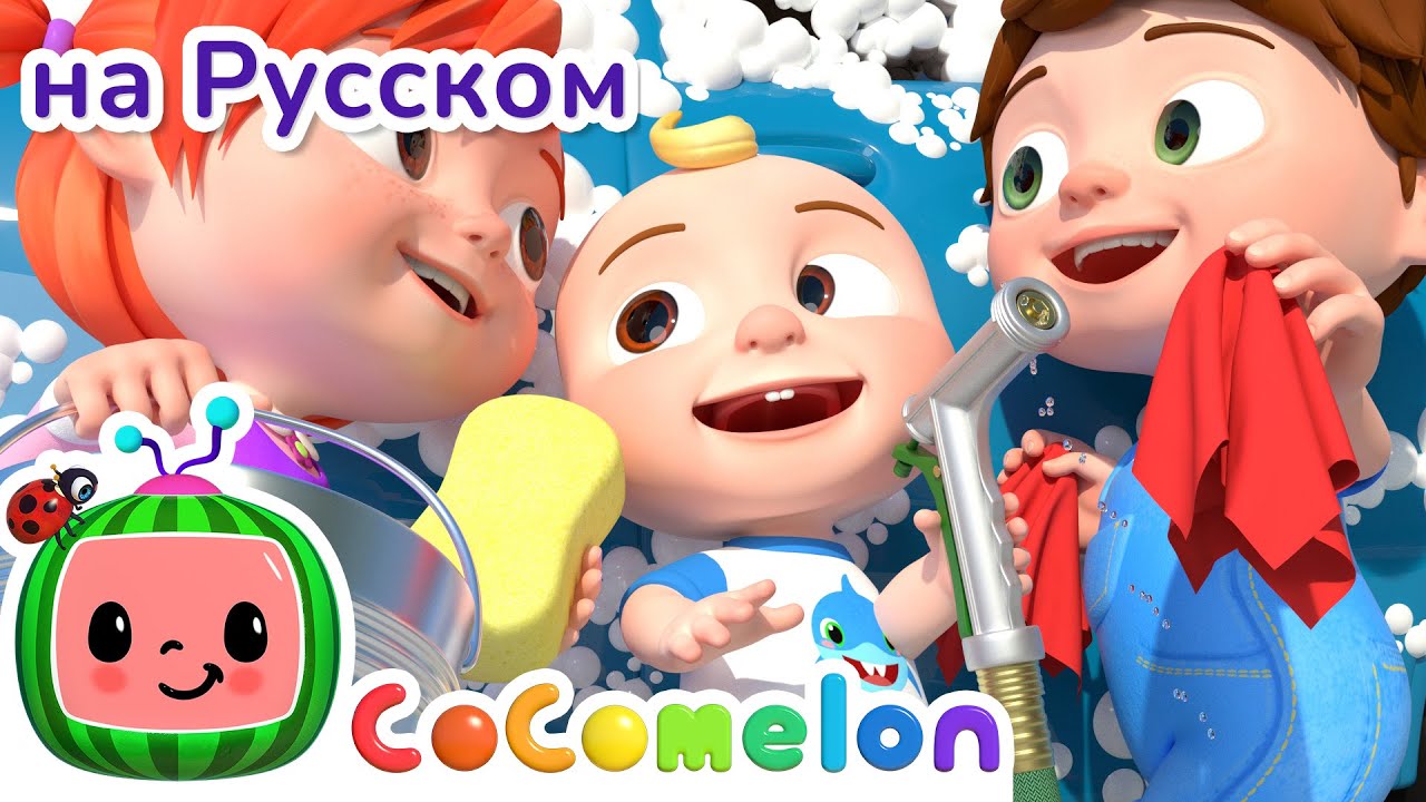 Моем Машину | Новая Серия🌟 | CoComelon на русском&nbsp;&mdash; Детские песенки | Мультики для детей