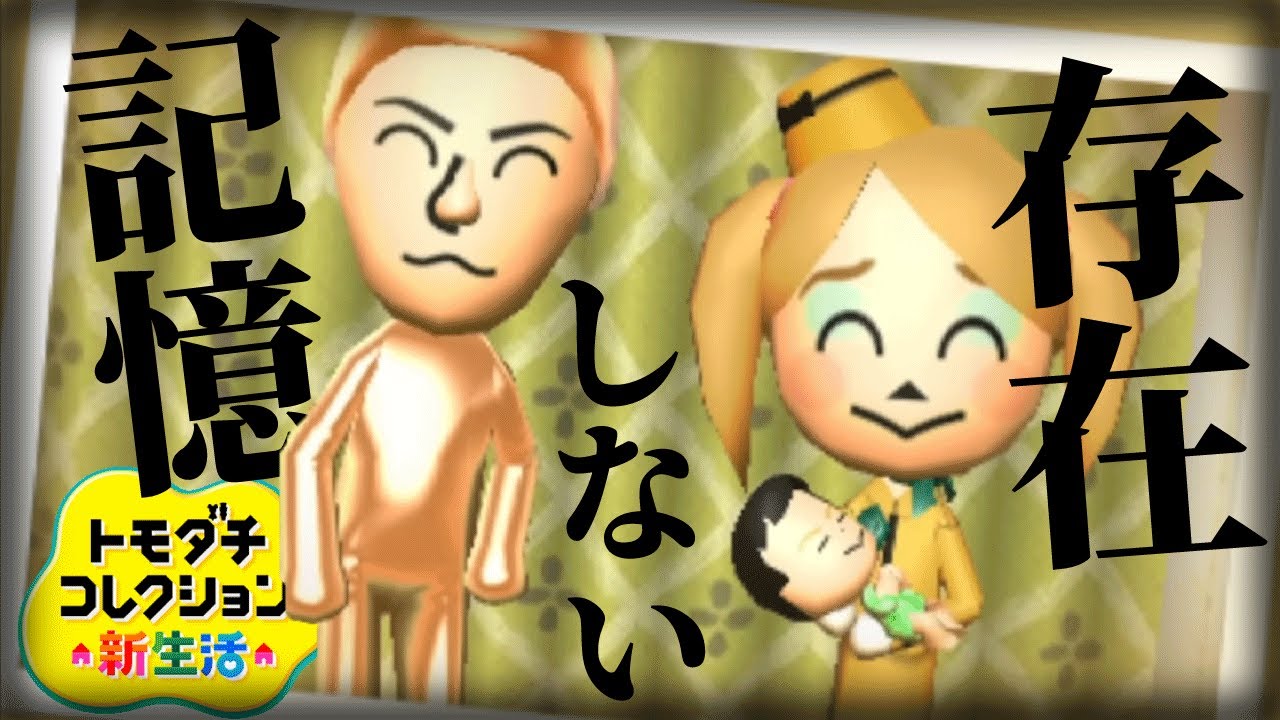 トモコレ「存在しない記憶」がヤバすぎる【トモダチコレクション新生活】
