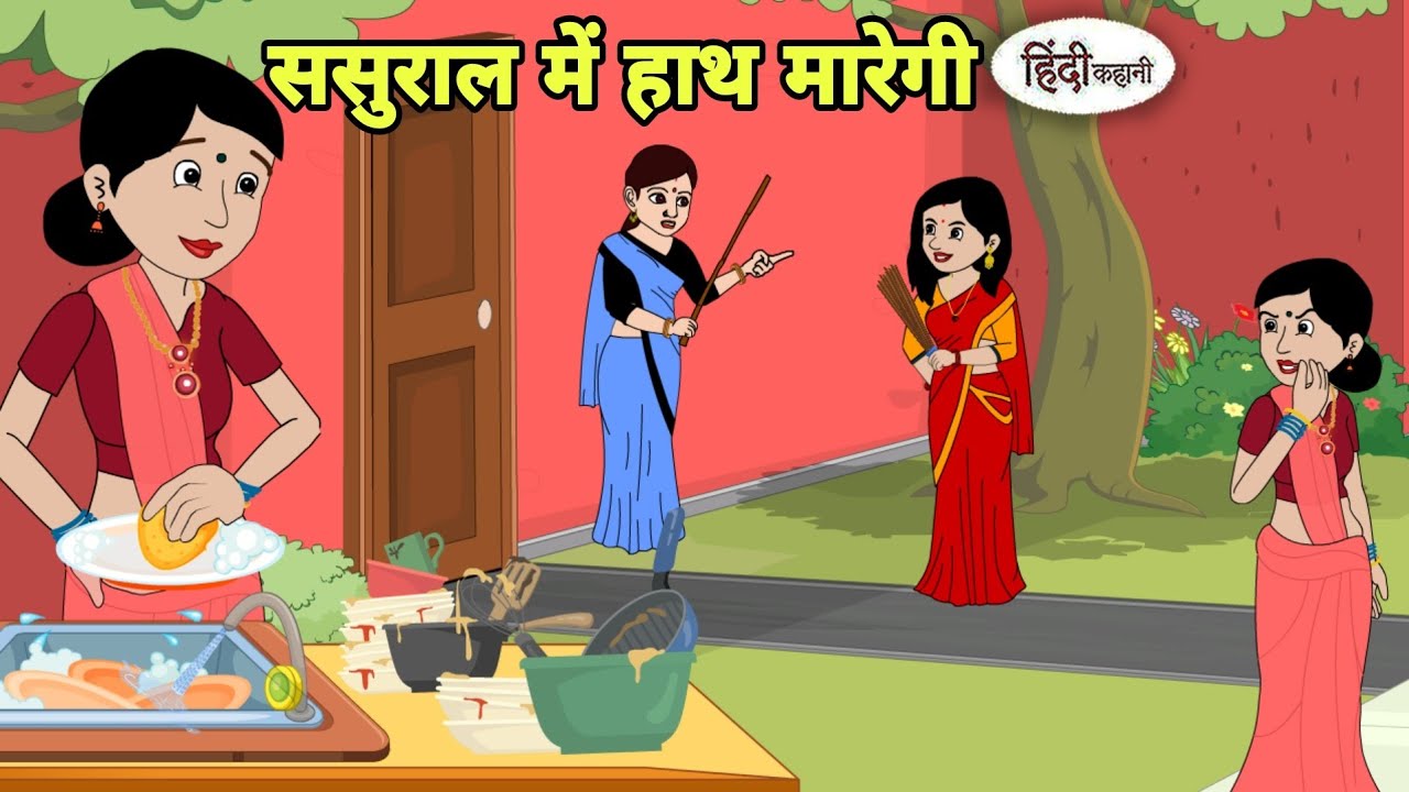ससुराल में हाथ मारेगी best story Story in hindi | Bedtime story | Hindi Story | New story | story