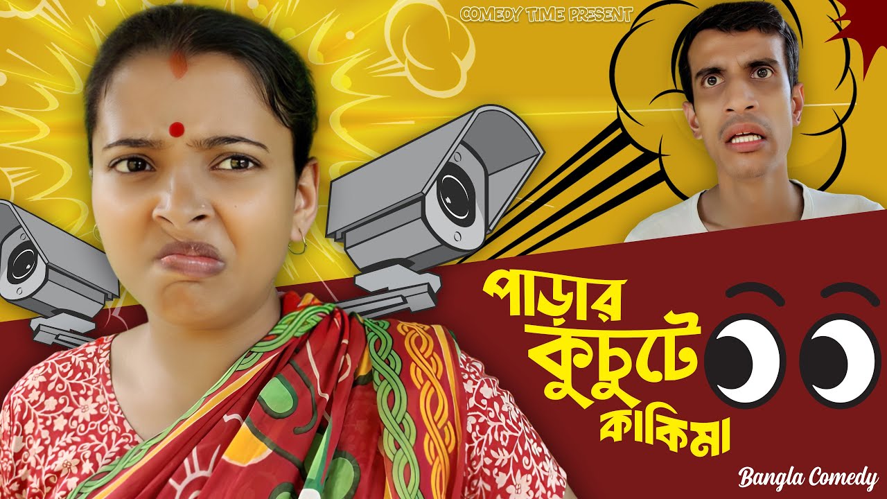 Parar Kuchute Kakima || পাড়ার কুচুটে কাকিমা  ||Comedy Time Present || Bangla Comedy ||