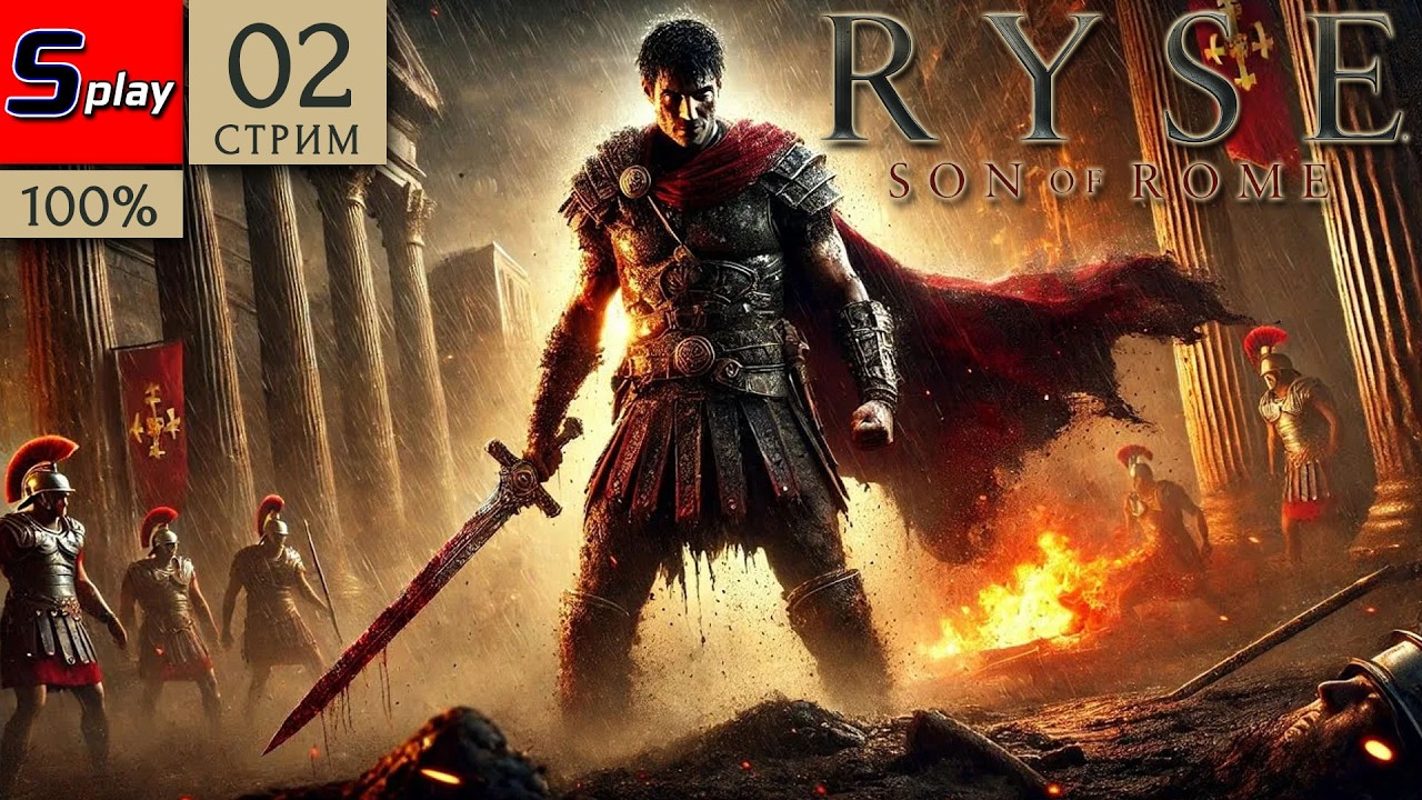 Ryse: Son of Rome на 100% - [02-стрим]