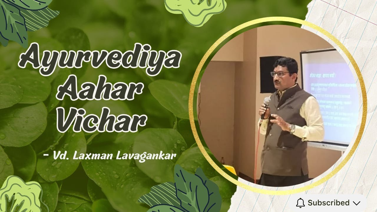 आहार (Ahaar) – Ayurvedic Perspective | Vd. Laxman Lavgankar | Saptashrunga Ayurvediya Chikitsalaya