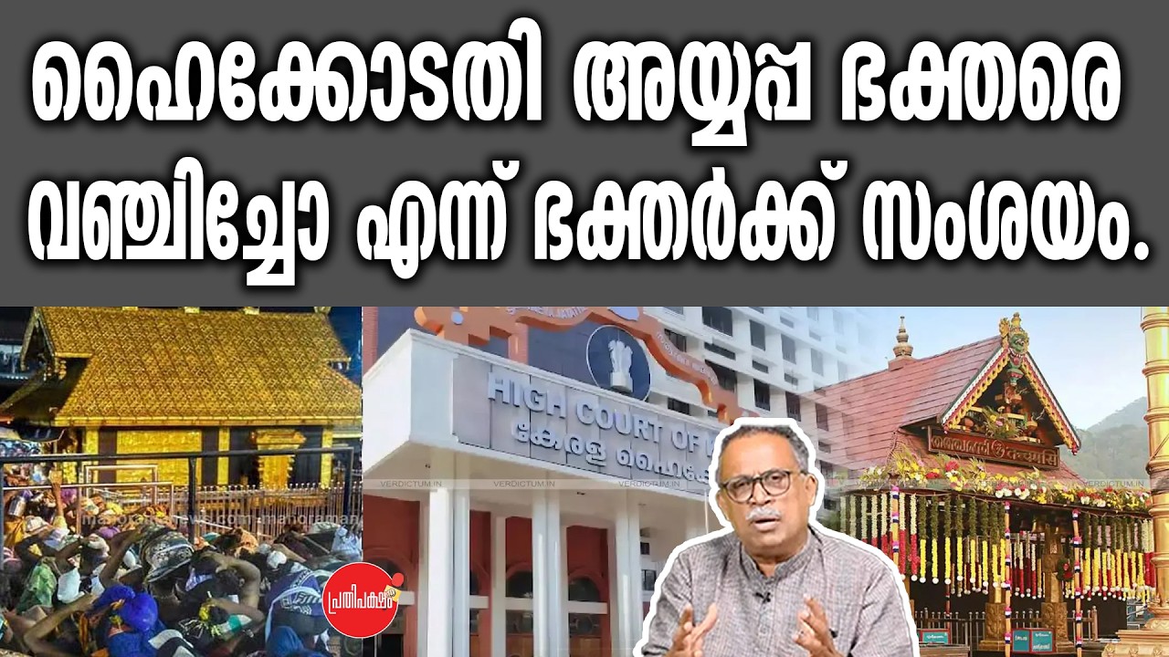 KM SHAJAHAN | ഹൈക്കോടതി അയ്യപ്പ ഭക്തരെ വഞ്ചിച്ചോ എന്ന് ഭക്തർക്ക് സംശയം.