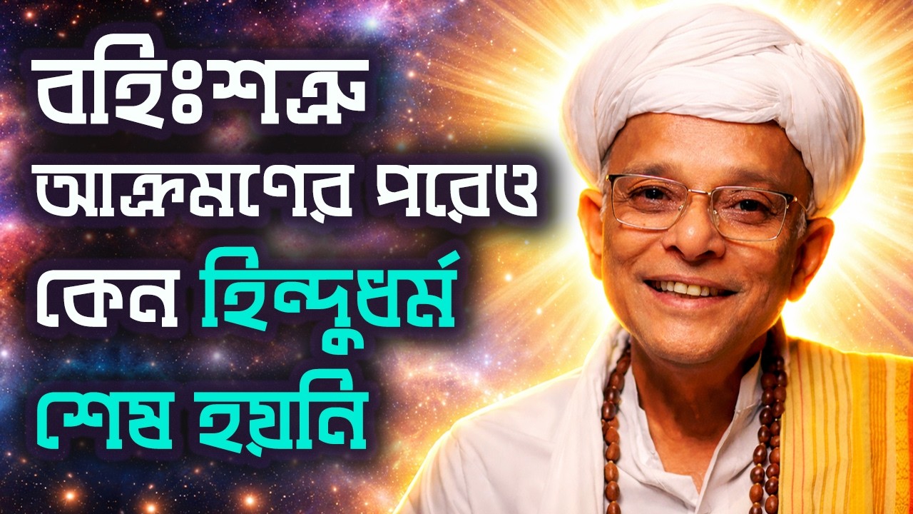 এতো বহিঃশত্রু আক্রমণের পরেও কেন হিন্দুধর্ম শেষ হয়নি | How Hinduism Survived External Attacks
