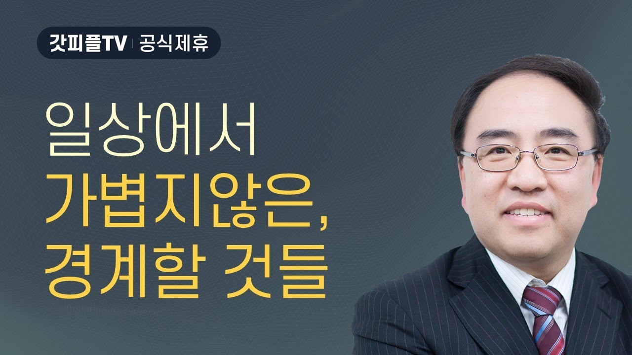 아브라함, 떠나는 믿음 [히브리서 39] - 고성준 목사 설교 수원하나교회 : 갓피플TV [공식제휴]