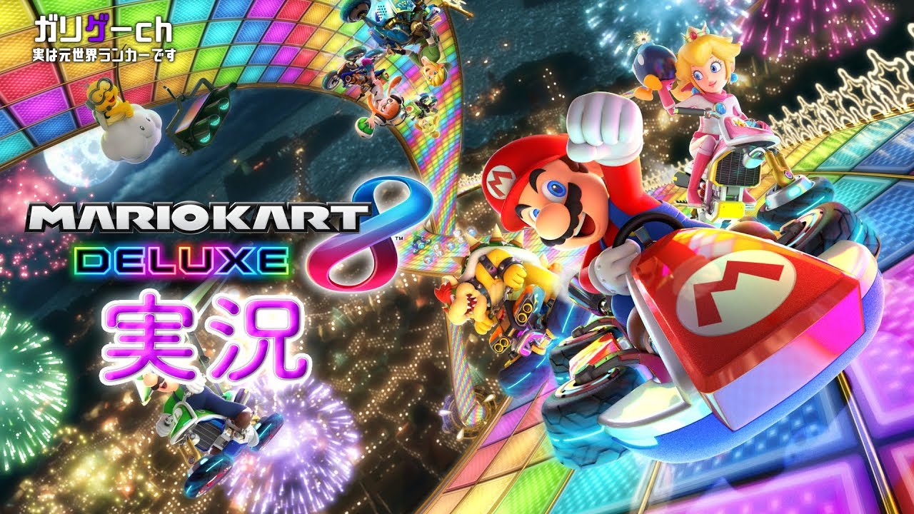 【ガリゲーch】マリオカート8 デラックス