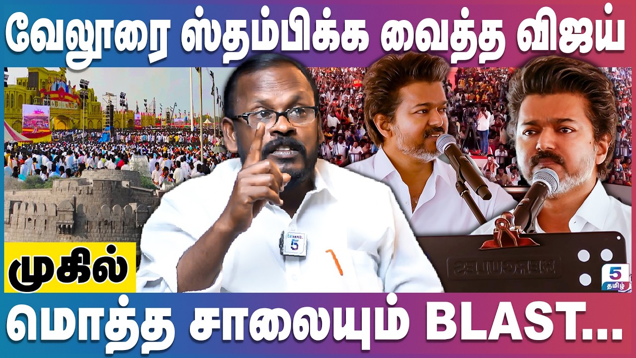வேலூரை தெறிக்கவிட்ட விஜய்யின் பேச்சு | TVK Meeting | Vijay | Mk Stalin | Velur