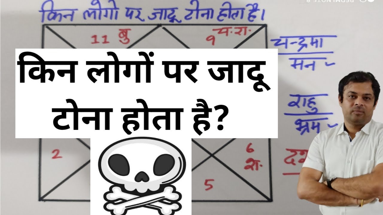 जादू टोना कब और किन लोगो को प्रभावित करता है, negative energy effects in astrology, black magic