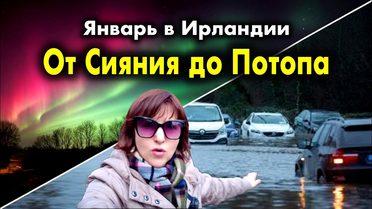 ИРЛАНДИЯ УХОДИТ ПОД ВОДУ! 🌊Северное Сияние и Шторм Чандра🌪ДУБЛИН ЗАТОПИЛО! 😱 Катастрофа в Bushy Park