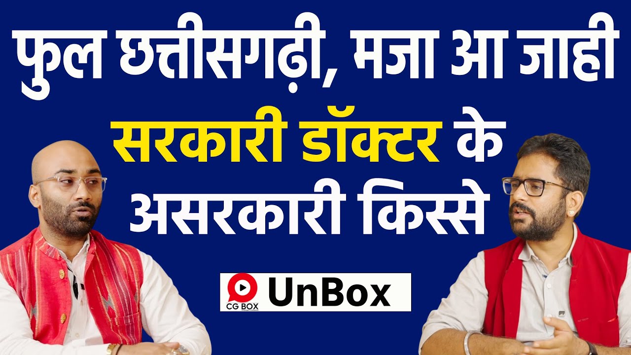 छत्तीसगढ़िया डॉक्टर  Vinay verma ने इलाज के बारे में कई गंभीर बातें  unbox Cgbox interview