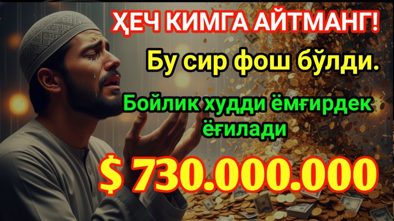 ФАҚАТ БИР МАРТА ЙИҒЛАБ ТИНГЛАНГ — АЛЛОҲ СИЗ УЧУН ЁПИҚ РИЗҚ ДАРВОЗАЛАРИНИ ОЧИБ БЕРИШИ МУМКИН