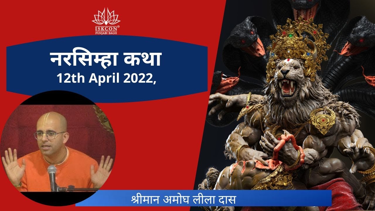 अनसुनी नरसिम्हा कथा | श्रीमान अमोघ लीला दास | 12th May 2022