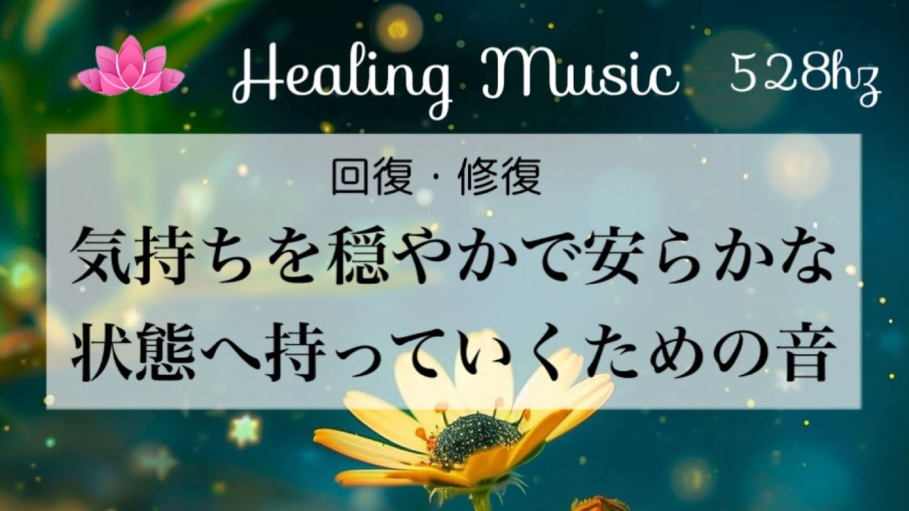 【癒しBGM】528Hz｜気持ちを穏やかで安らかな状態へ持っていくための音｜回復・修復｜心の安定