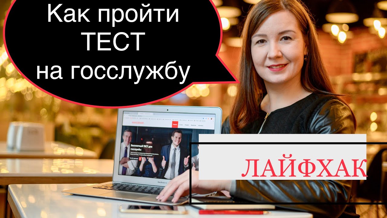 Ответы на тест госслужба | Как пройти тестирование государственной службы | Самопроверка онлайн