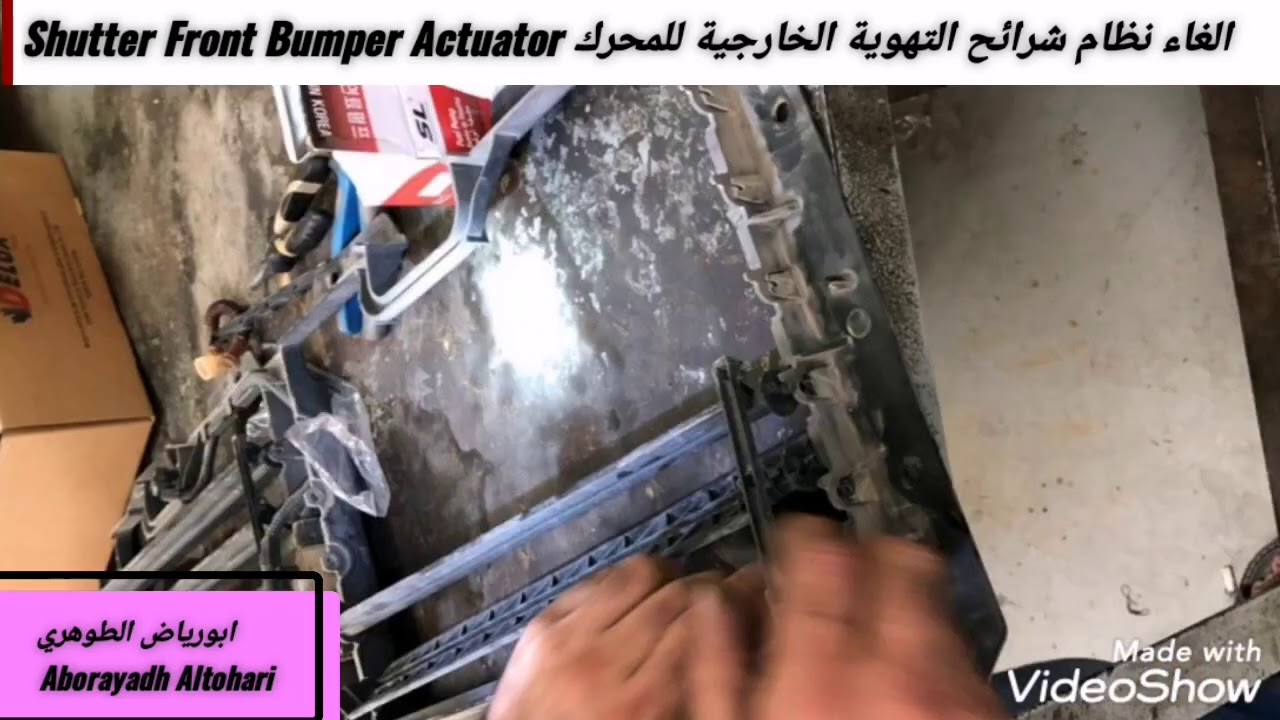 الغاء نظام شرائح التهوية الخارجية للمحرك Shutter Front Bumper Actuator Tahoe Yukon 2017-2020