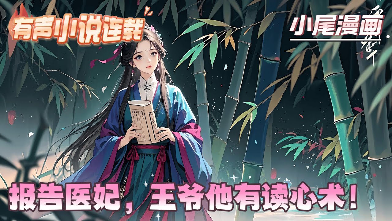 【完结】《报告医妃，王爷他有读心术！》末世战神兼医毒双绝女博士魂穿到历史不可查的封朝，原主记忆随之而来。淦！同名同姓娇弱胆小软包子庶女替嫁？冲喜？#逃荒#种田#流放#玄学#空间#马甲#千金