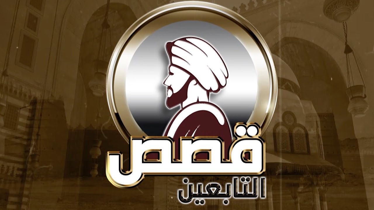 التابعي :  حفصة بنت سيرين - الشيخ فالج عبدالله الرتيبان - قصص التابعين ح 15 ج 2