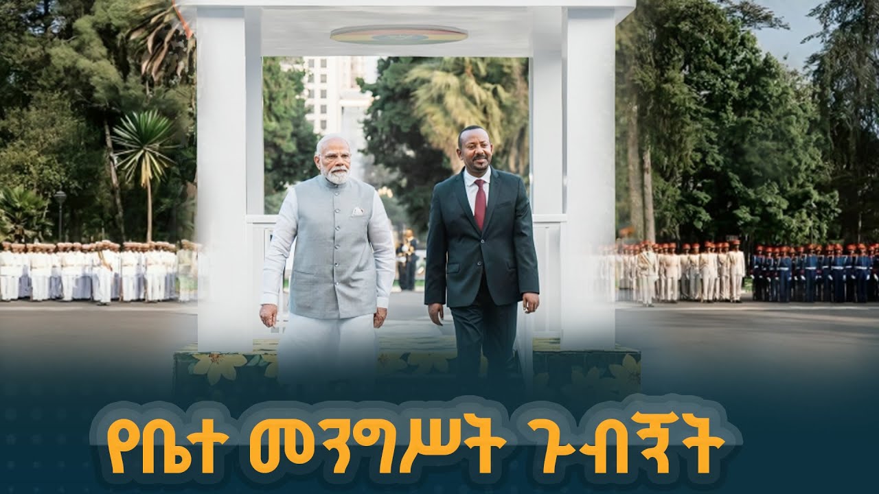 ጠቅላይ ሚኒስትር ዐቢይ አሕመድ (ዶ/ር) ለሕንድ ሪፐብሊክ ጠቅላይ ሚኒስትር ናሬንድራ ሞዲ ዛሬ በቤተ መንግሥት ያደረጉላቸው አቀባበል። | EBCDOTSTREAM