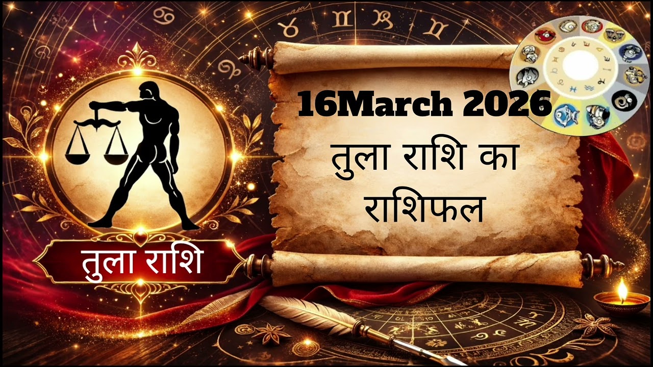 16 मार्च 2026 तुला राशि | आज का राशिफल | Tula Rashi Rashifal Today | Astro Soni