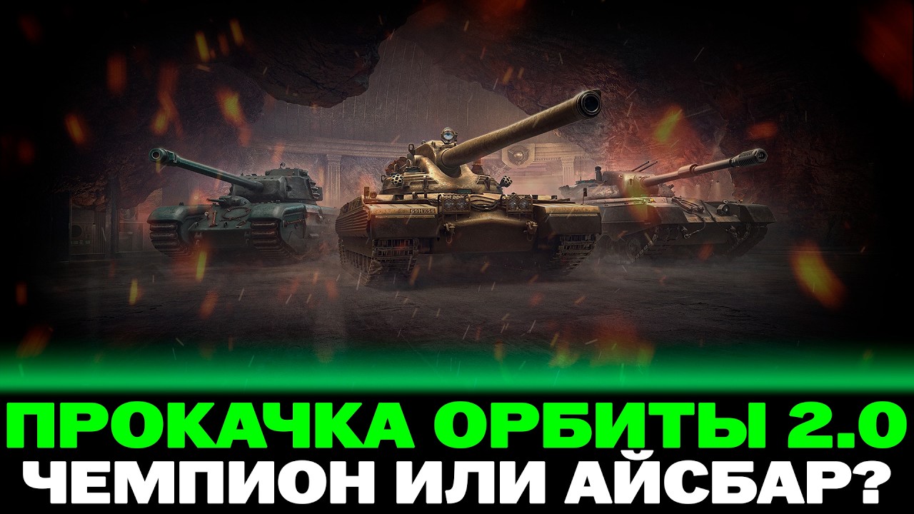 ПРОКАЧКА ОРБИТЫ 2.0 | ОПЯТЬ ВСЕ ПО НОВОЙ