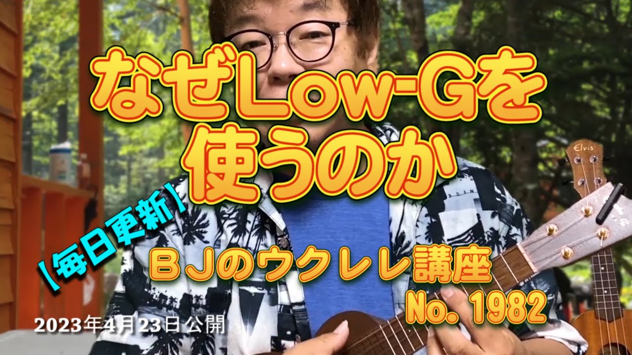 なぜLow-Gを使うのか ／ 【毎日更新】 BJのウクレレ講座 No.1982【2023年4月23日公開】