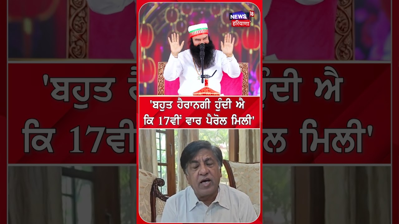 'ਬਹੁਤ ਹੈਰਾਨਗੀ ਹੁੰਦੀ ਐ ਕਿ 17ਵੀਂ ਵਾਰ ਪੈਰੋਲ ਮਿਲੀ' #shorts |N18S