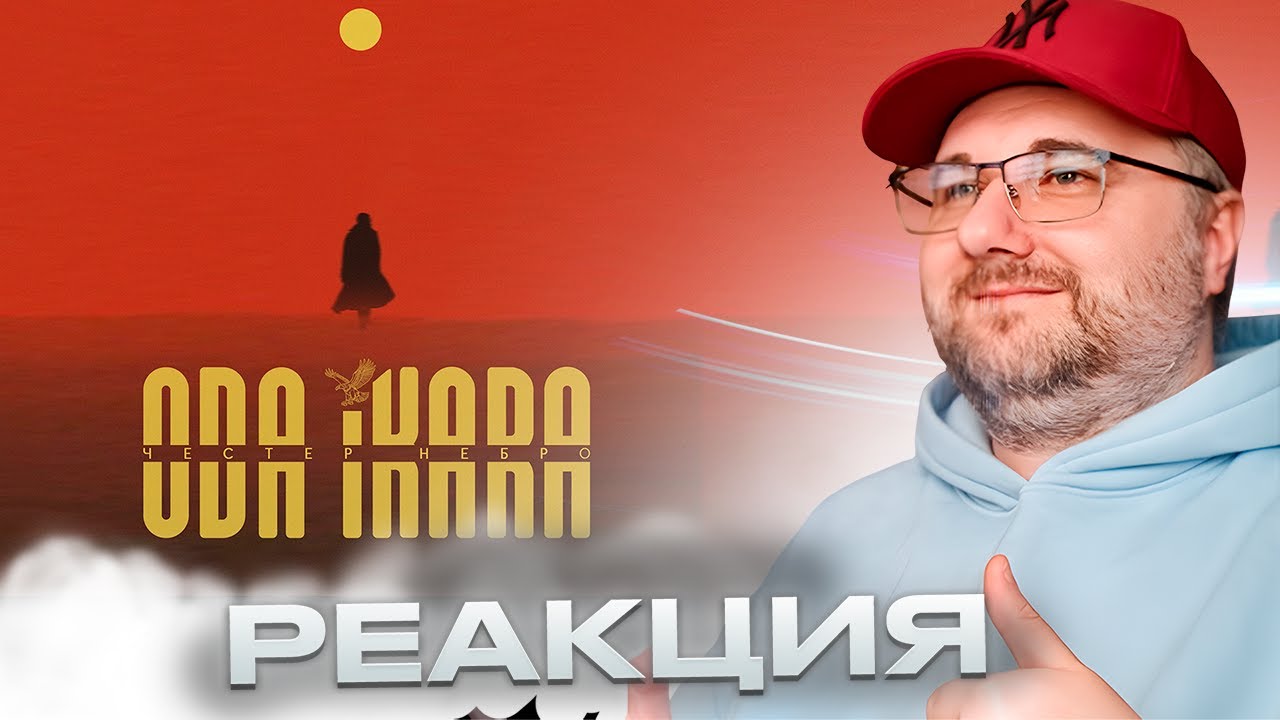 Честер Небро — ODA IKARA (2025) | Реакция на альбом