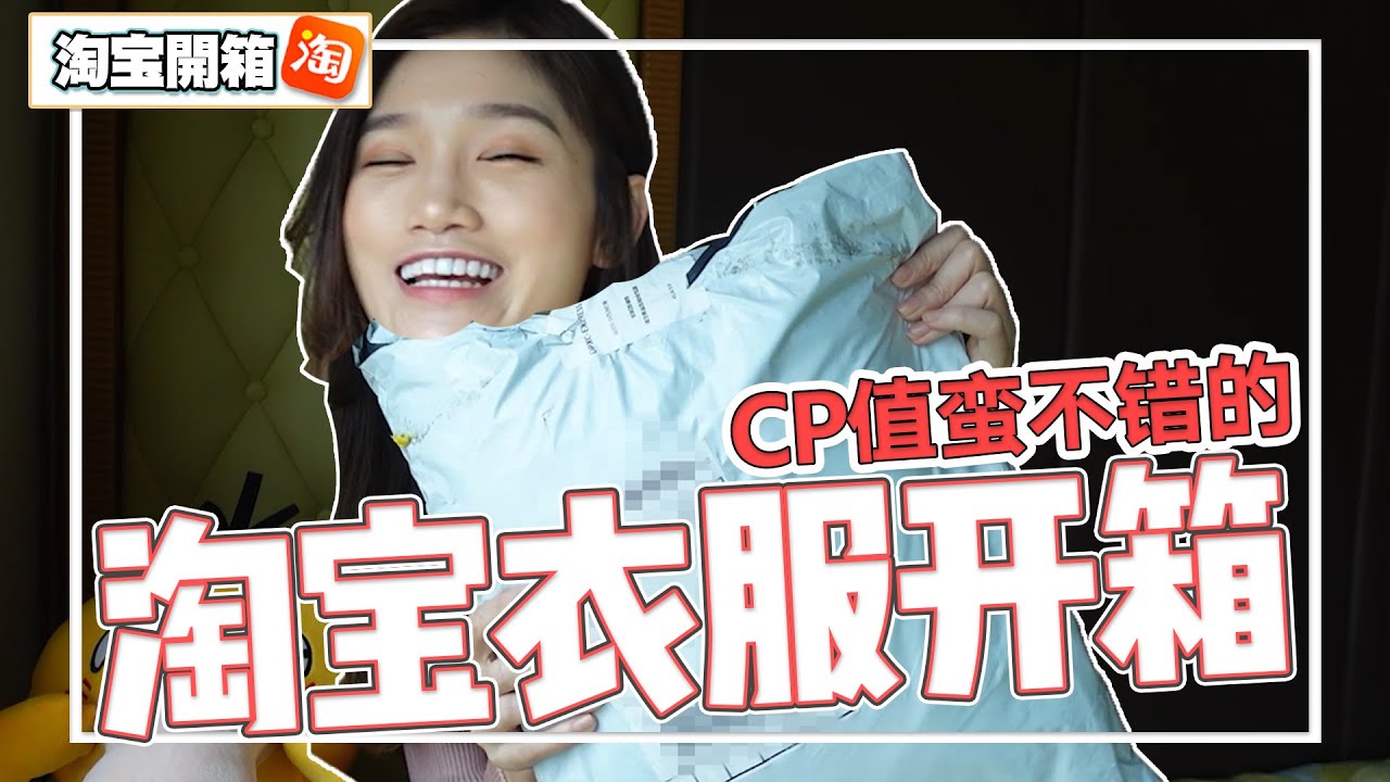 【淘宝开箱】淘宝衣服开箱！品质超赞，商家却发货可疑？无奈