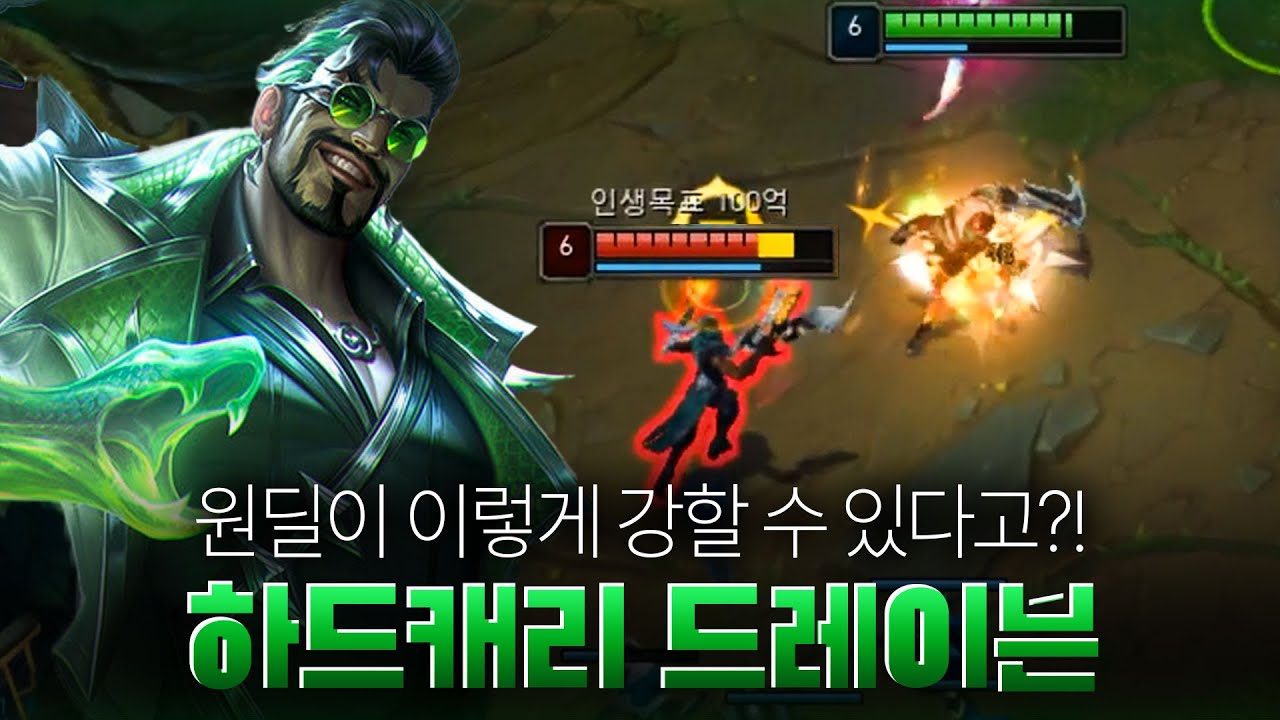 평타 한 방에 게임 터트리는 괴물 드레이븐 ㄷㄷ