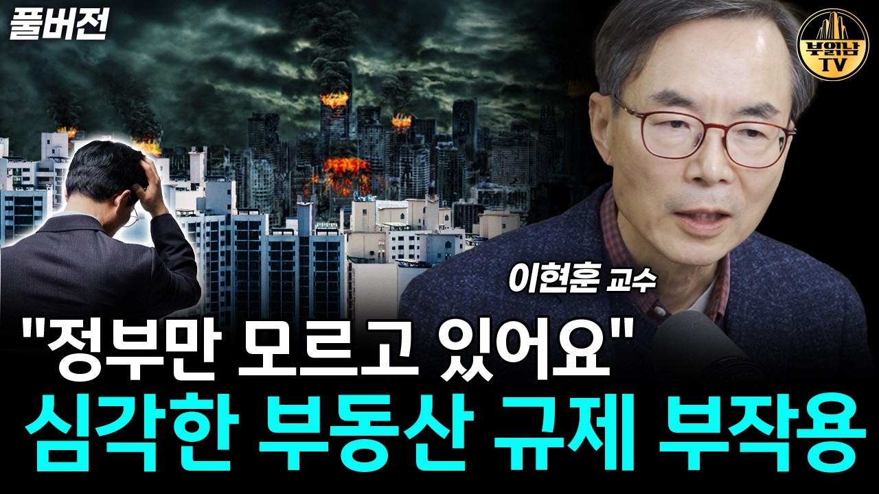 정부만 모르고 있는 심각한 부동산 시장 상황 [이현훈 교수 풀버전]