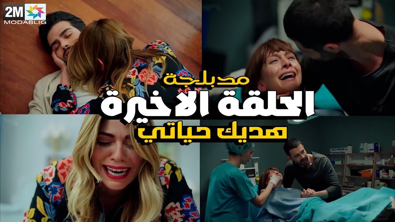 مسلسل هديك حياتي الحلقة الاخيرة كاملة مدبلجة 2M