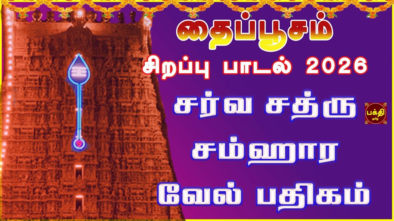 தைப்பூசம் பாடல் 2026 | எதிரிகளின் சூழ்ச்சிகளை முறிஅடித்து வெற்றியைதரும் சர்வ சத்ரு சம்ஹார வேல்பதிகம்