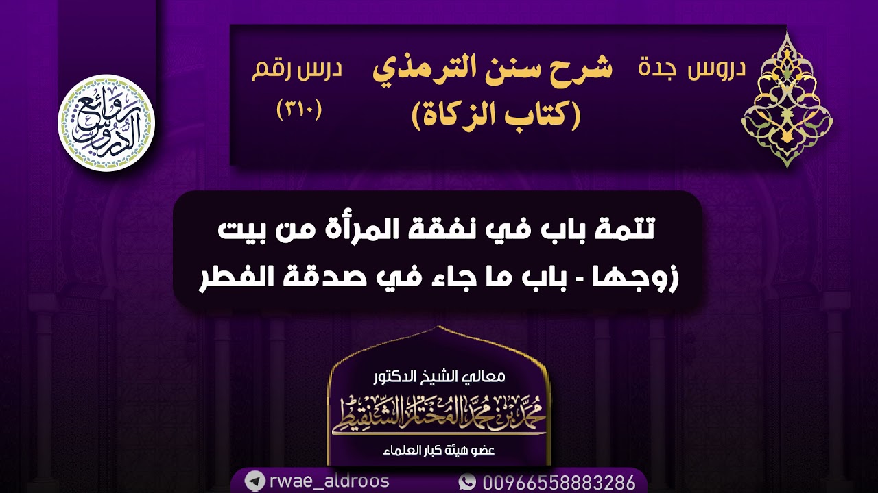 ٣١٠. شرح سنن الترمذي (كتاب الزكاة) من دروس جدة (درس ٣١٠) | الشيخ محمد المختار الشنقيطي