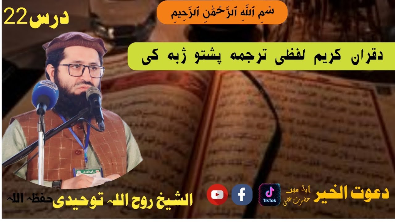 #لفظی_ترجمہ_سورت_النساء_درس22الشیخ_ابوعامر_روح_اللہ_توحیدیSheikh Ruhollah Towhidi#پشتو 