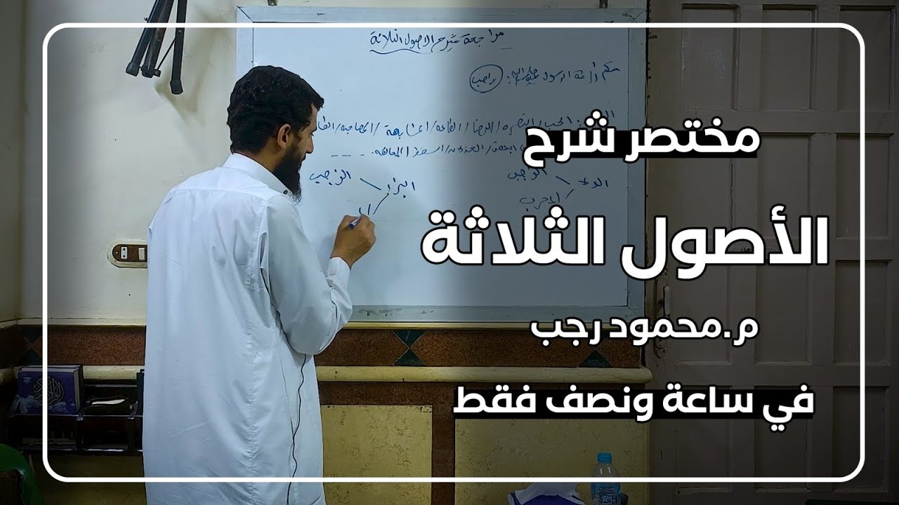 مختصر شرح الأصول الثلاثة | م. محمود رجب