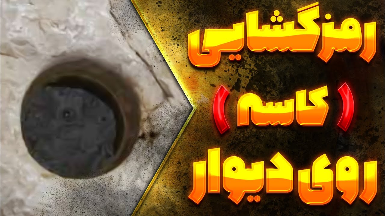 آموزش جوغن کاسه بر روی دیواره در گنج یابی
