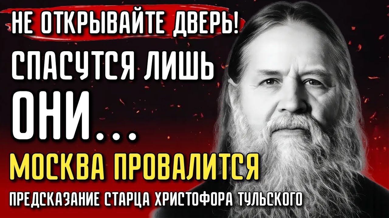 СРОЧНО СМОТРЕТЬ! Страшное предсказание Старца Христофора СБЫВАЕТСЯ, правда о будущем России