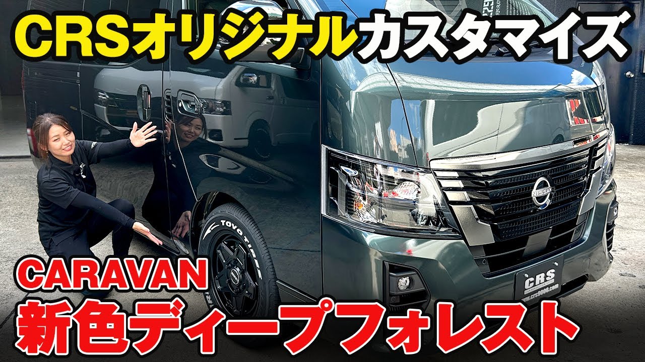 【キャラバン】新色ディープフォレストのグランドプレミアムGX#crs #essex