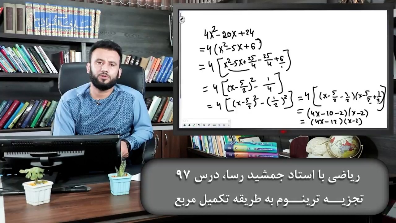 ریاضی با استاد جمشید رسا: درس  نود وهفتم