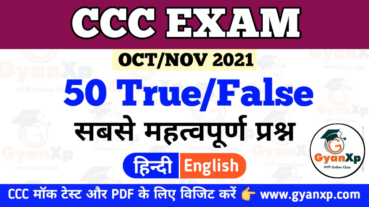 50 True/False Questions || OCT/NOV 2021 || CCC Important True False || CCC महत्वपूर्ण प्रश्न