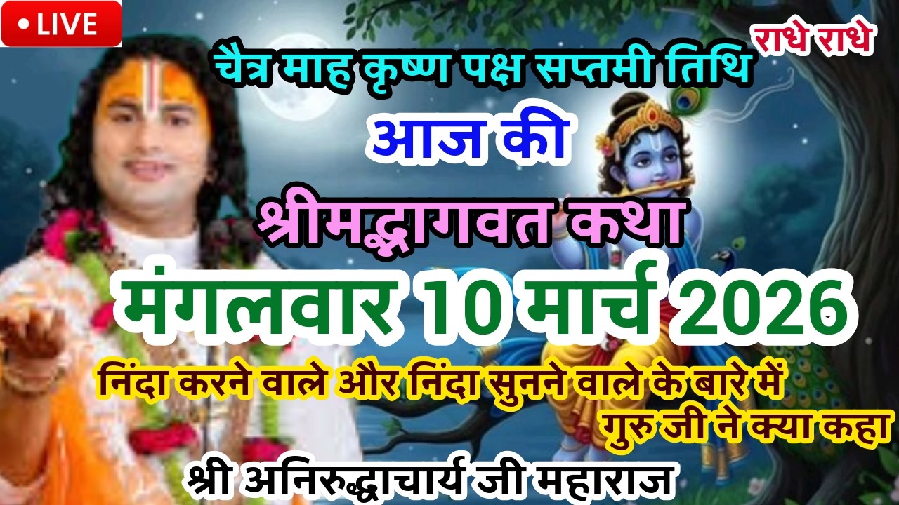 LIVE💥10 मार्च मंगलवारभागवत कथा |श्री अनिरुद्धाचार्य जी| निंदा करने वाले और निंदा सुनने वाले #katha