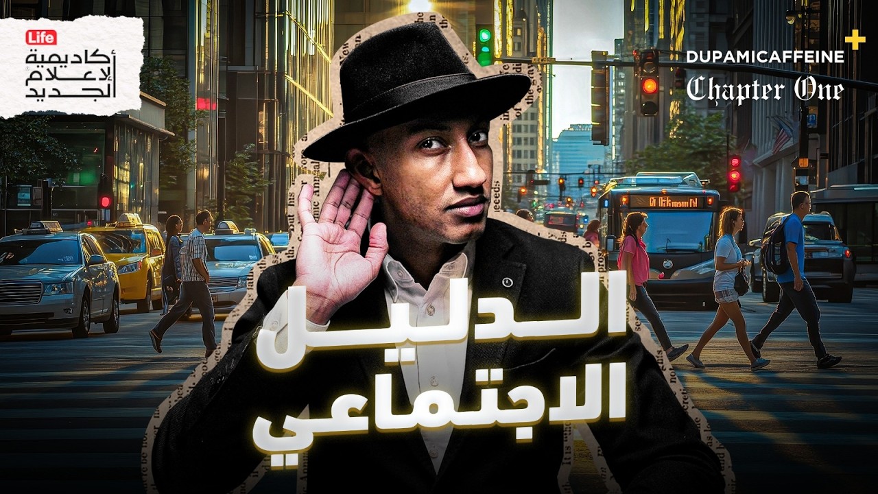 كيف يتم التحكم فينا دون أن نلاحظ؟ | دوباميكافين+