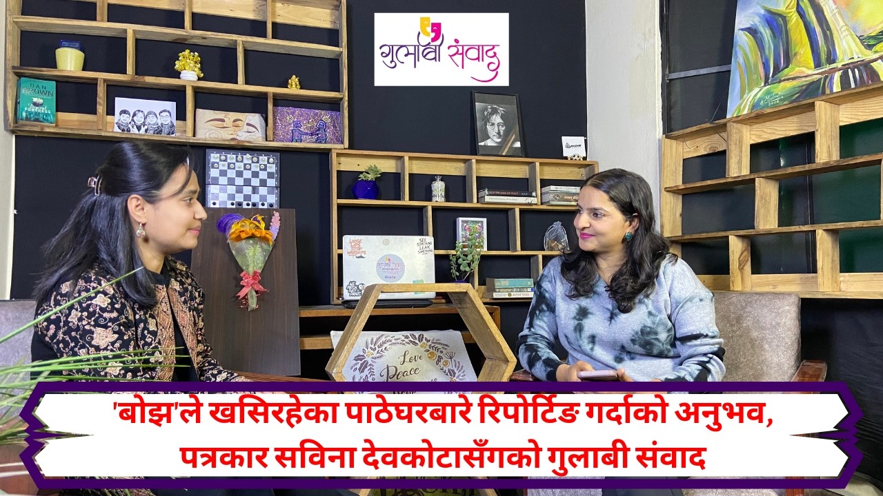 सुदूरका महिलामा पाठेघर खस्ने समस्या: पत्रकार सविना देवकोटाको रिपोर्टिङ अनुभव|Gulabi Sambad