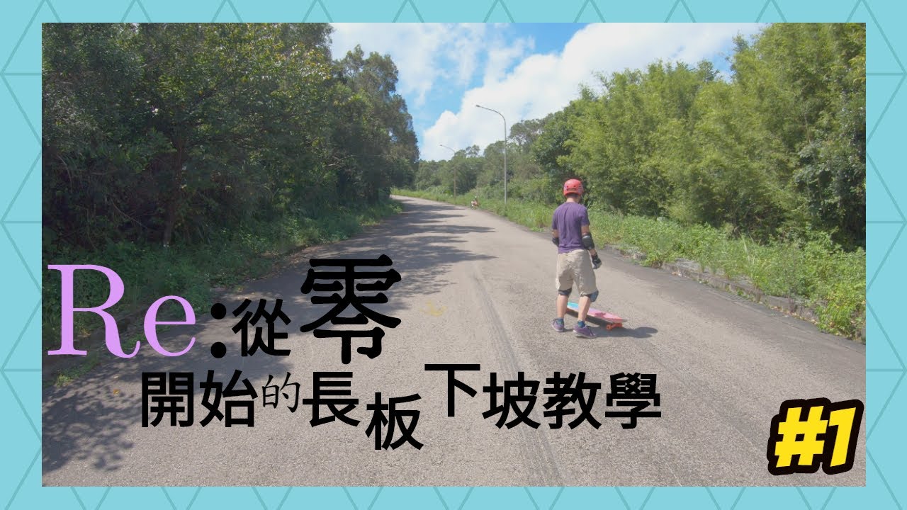 從零開始學:長板下坡!基礎教學第一堂課-Longboard Downhill/Freeride Basic teaching Vol.1.【輪子亂滾/RW Tv】