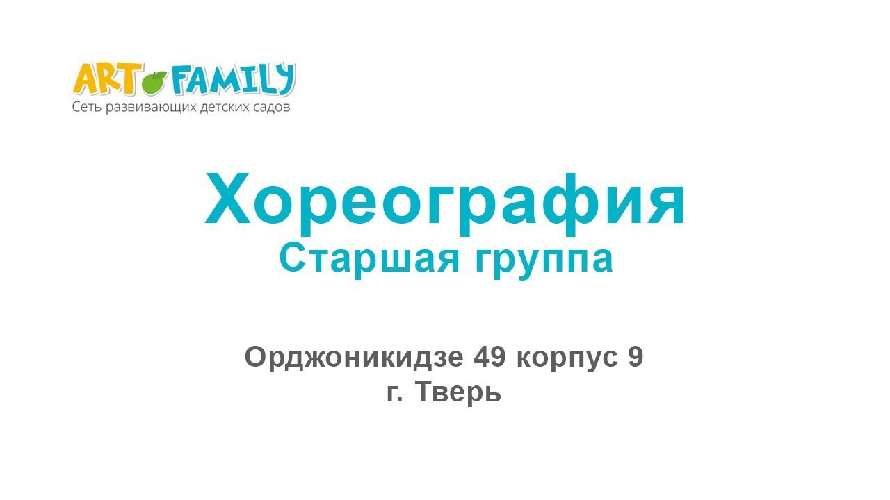 Открытый урок по хореографии в детском саду ArtFamily, г. Тверь 2017