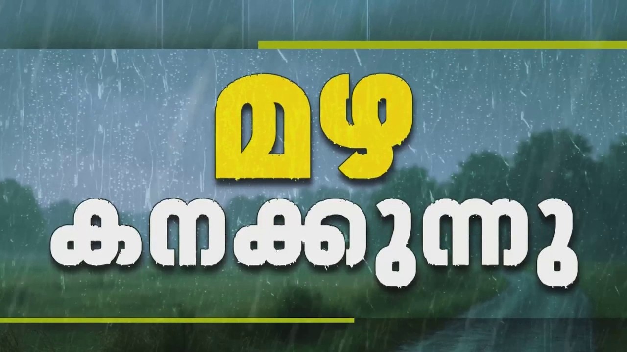 കുടയെടുത്തോ മഴയുണ്ട്🌧️;10 ജില്ലകളിൽ യെല്ലോ മുന്നറിയിപ്പ് | Rain
