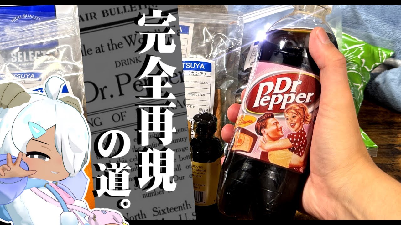 【選ばれし者の知的飲料】“ドクターペッパー”をゼロから作る。
