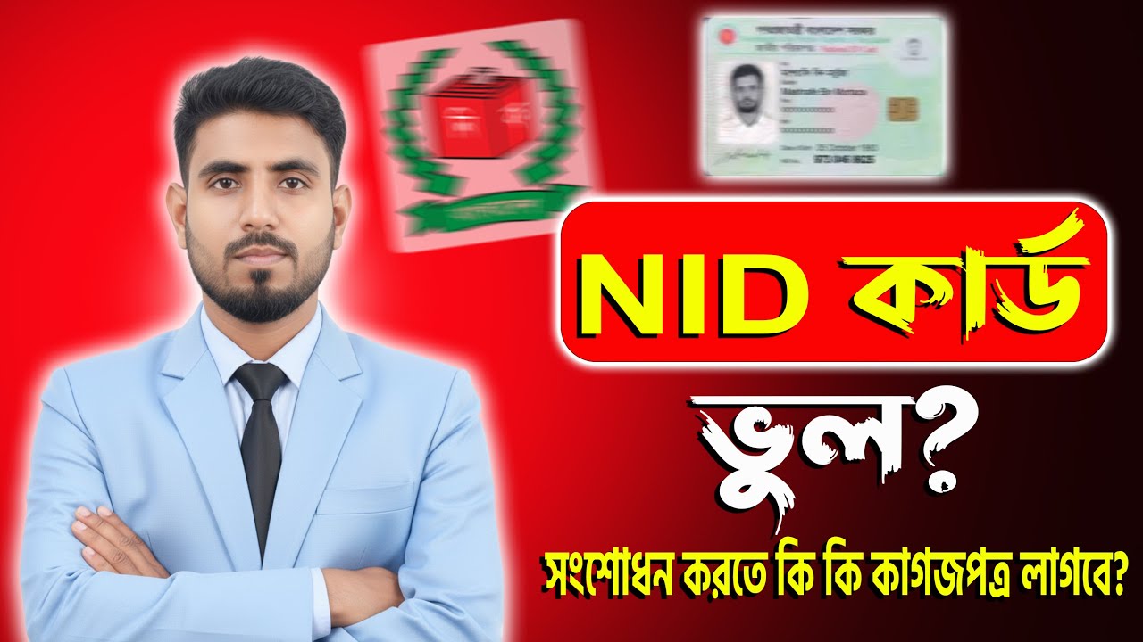 NID সংশোধন করতে কি কি লাগবে? NID Correction Documents 2025