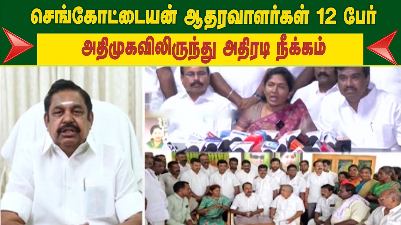 செங்கோட்டையன் ஆதரவாளர்கள் 12 பேர் அதிமுகவிலிருந்து அதிரடி நீக்கம் | ADMK | EPS | Sengottaiyan