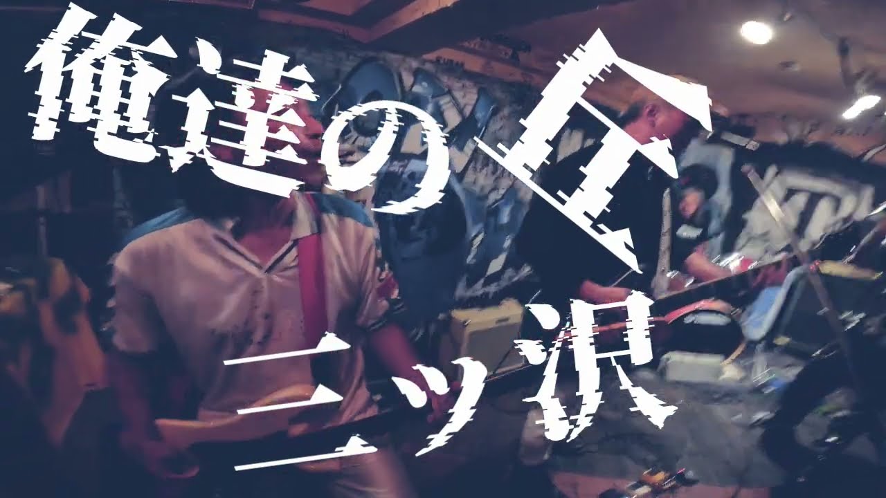 【Music Video】 MITSUZAWA